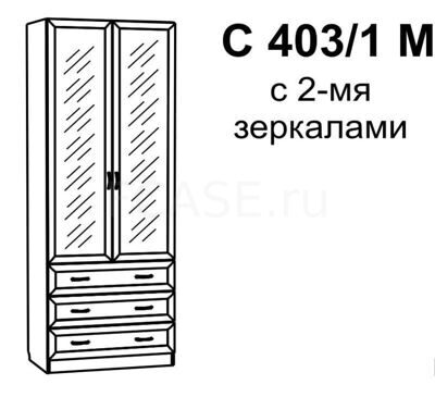 Шкаф для белья 2-х дверный с зеркалами и с 3-мя ящиками С 403/1 М